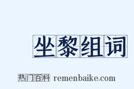 饤坐黎组词是什么意思的图片